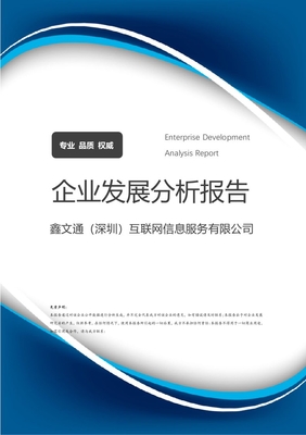 鑫文通(深圳)互聯網信息服務 企業概況與發展潛力分析報告